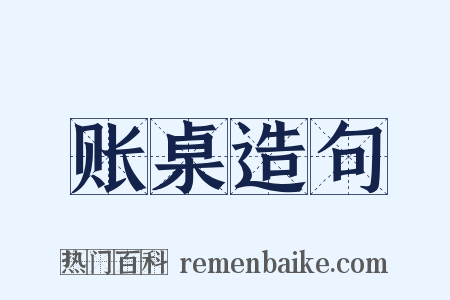 账桌造句是什么意思的图片